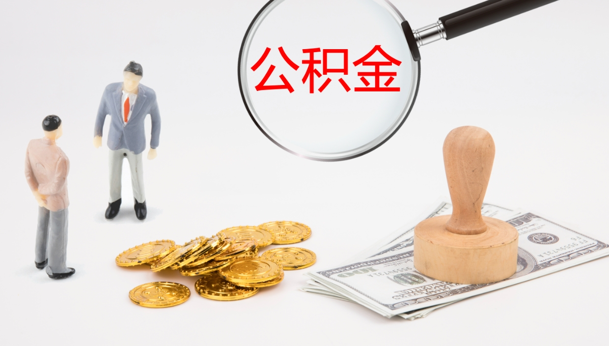 南宁离职半年之后公积金怎么取（离职半年了公积金能取出来吗）