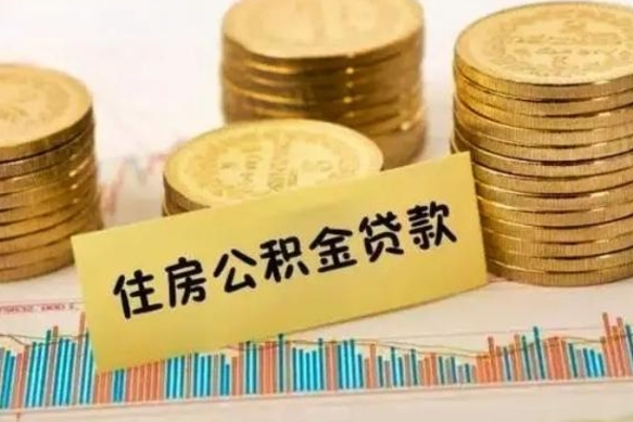 南宁辞职以后多久可以取公积金（辞职后多长时间能取住房公积金）